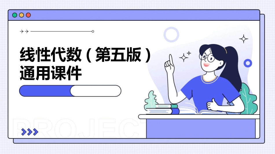 线性代数(第五版)通用课件_第1页