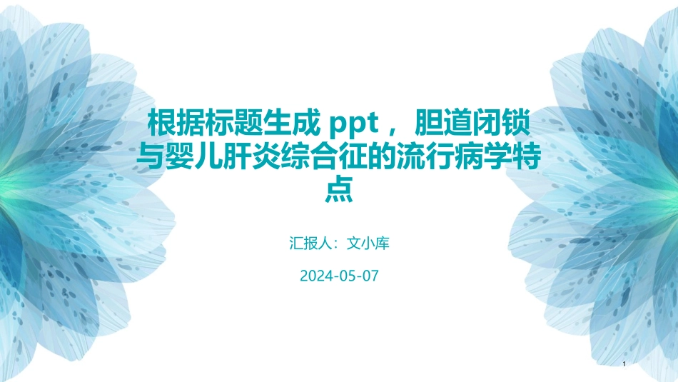 胆道闭锁与婴儿肝炎综合征的流行病学特点_第1页