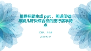 胆道闭锁与婴儿肝炎综合征的流行病学特点