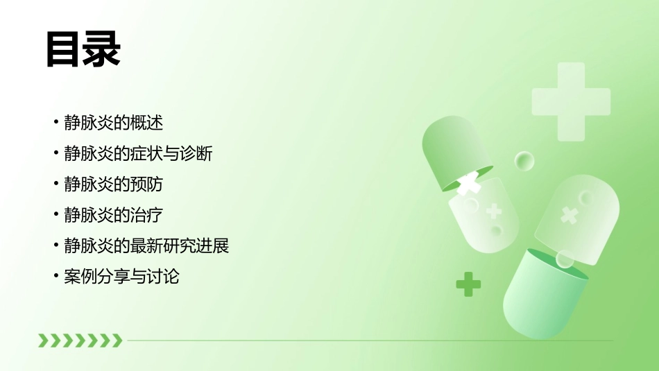 静脉炎的预防与治疗(最新)通用课件_第2页