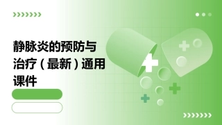静脉炎的预防与治疗(最新)通用课件