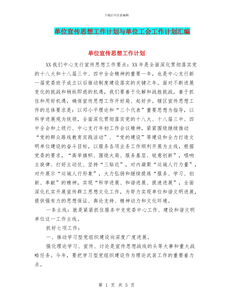 单位宣传思想工作计划与单位工会工作计划汇编_第1页