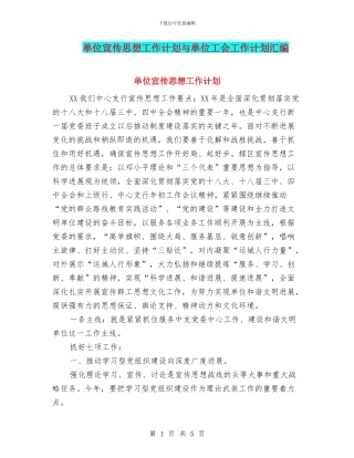 单位宣传思想工作计划与单位工会工作计划汇编