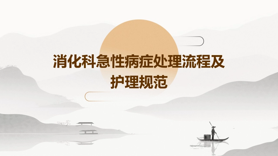 消化科急性病症处理流程及护理规范_第1页