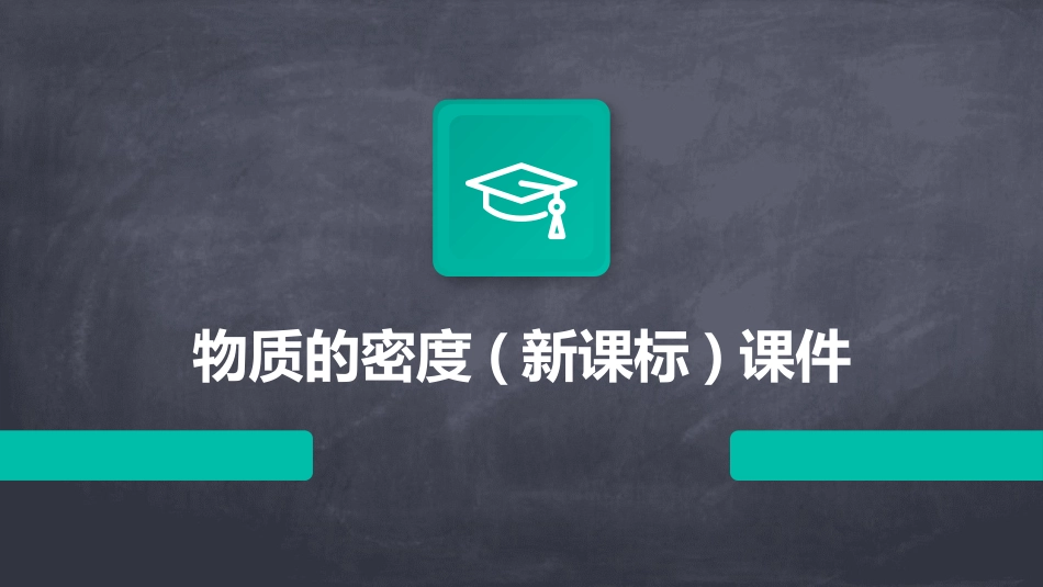 物质的密度(新课标)课件_第1页