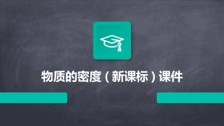 物质的密度(新课标)课件