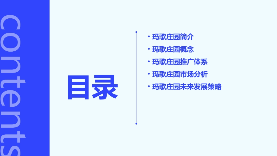 玛歌庄园概念与推广体系分析课件_第2页