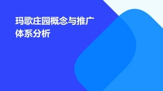 玛歌庄园概念与推广体系分析课件