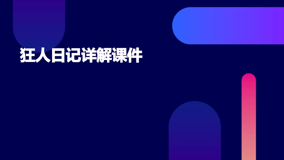 狂人日记详解课件_第1页