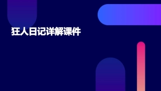 狂人日记详解课件