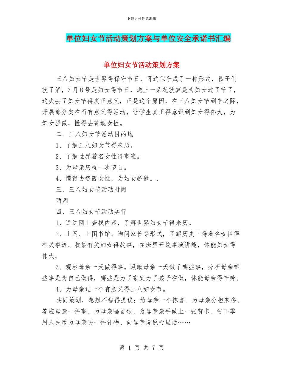 单位妇女节活动策划方案与单位安全承诺书汇编_第1页