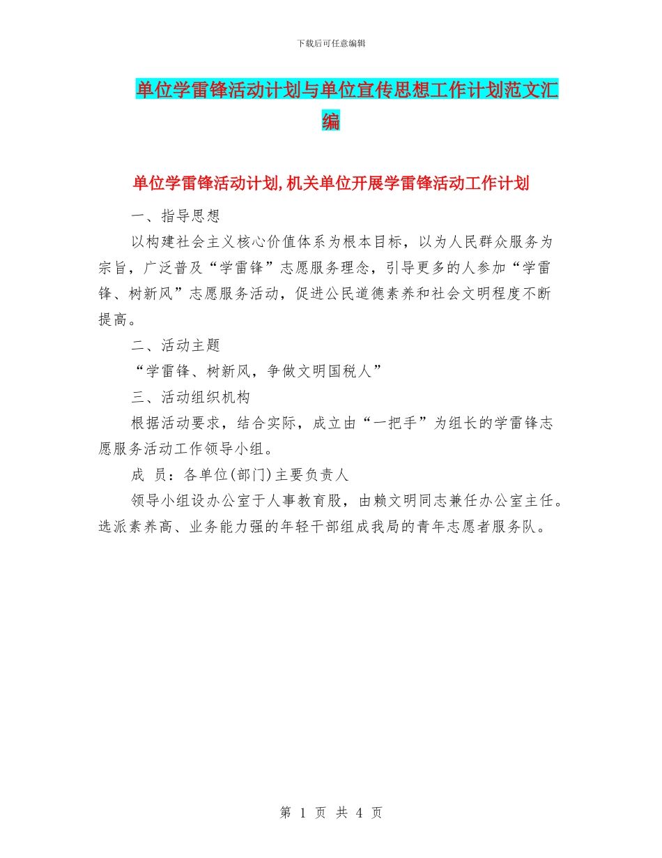 单位学雷锋活动计划与单位宣传思想工作计划范文汇编_第1页