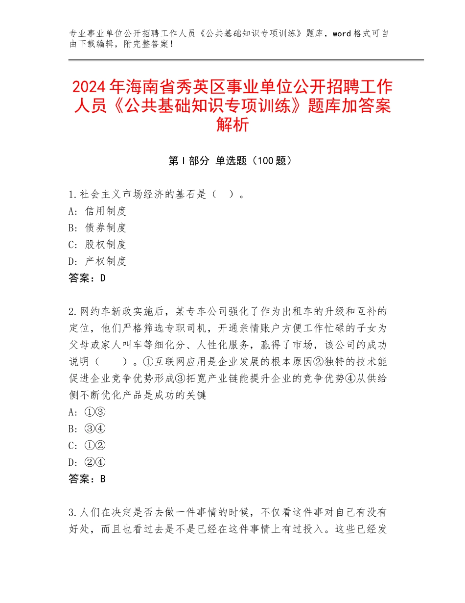 2024年海南省秀英区事业单位公开招聘工作人员《公共基础知识专项训练》题库加答案解析_第1页