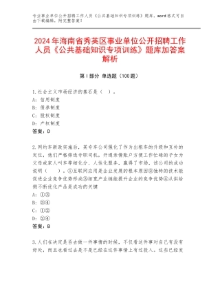 2024年海南省秀英区事业单位公开招聘工作人员《公共基础知识专项训练》题库加答案解析