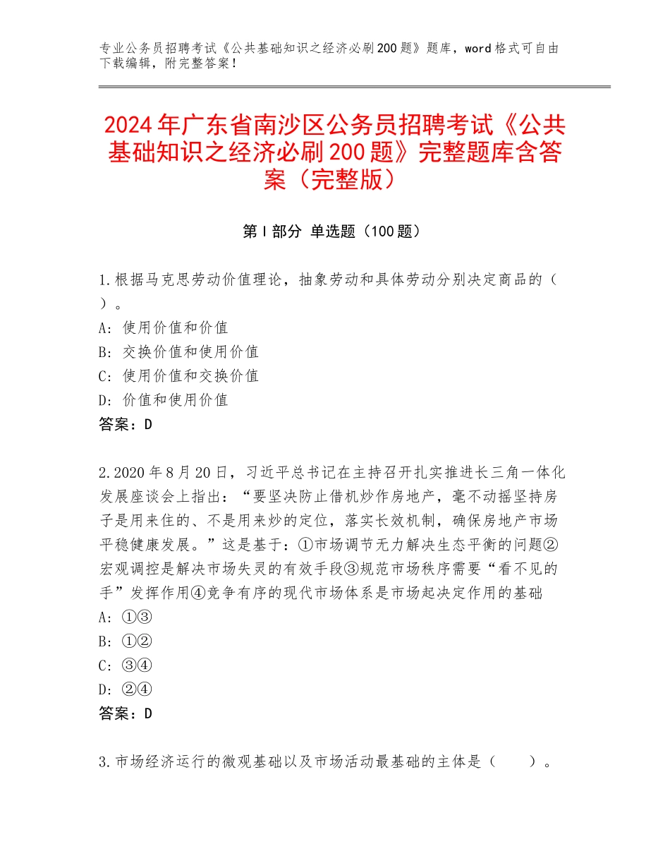 2024年广东省南沙区公务员招聘考试《公共基础知识之经济必刷200题》完整题库含答案（完整版）_第1页