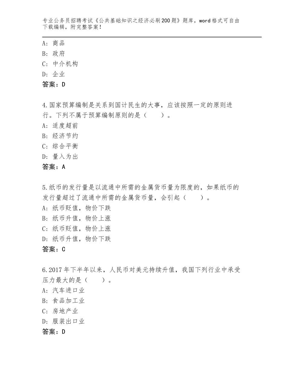 2024年广东省南沙区公务员招聘考试《公共基础知识之经济必刷200题》完整题库含答案（完整版）_第2页
