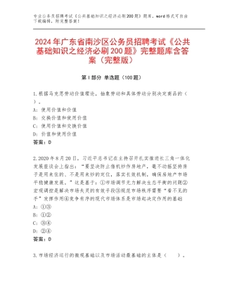 2024年广东省南沙区公务员招聘考试《公共基础知识之经济必刷200题》完整题库含答案（完整版）
