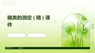 糖类的测定(精)课件