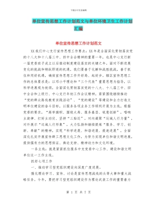 单位宣传思想工作计划范文与单位环境卫生工作计划汇编