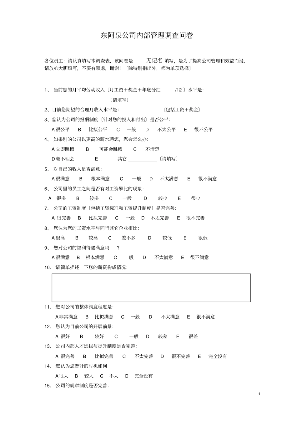 内部调查问卷_第1页