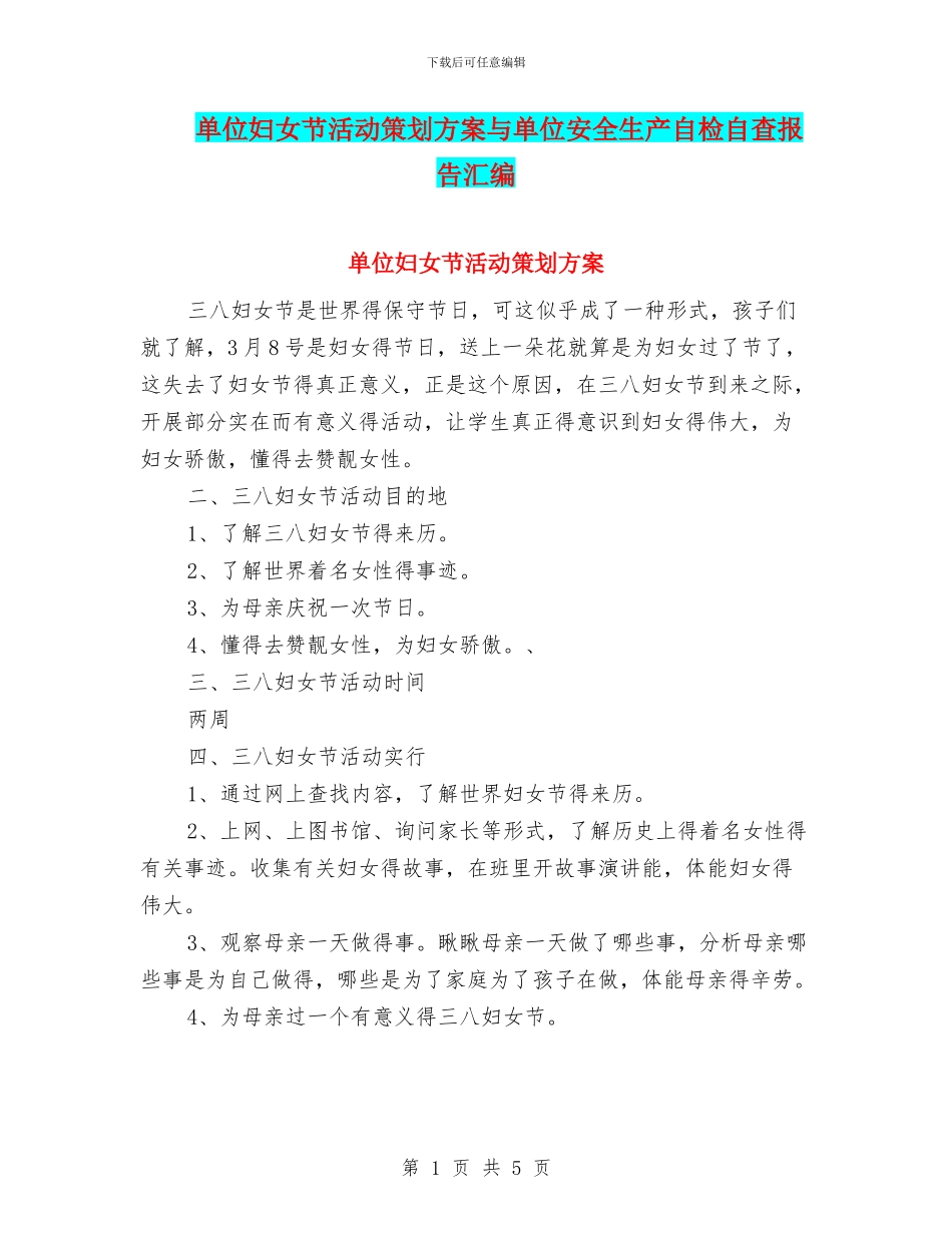 单位妇女节活动策划方案与单位安全生产自检自查报告汇编_第1页