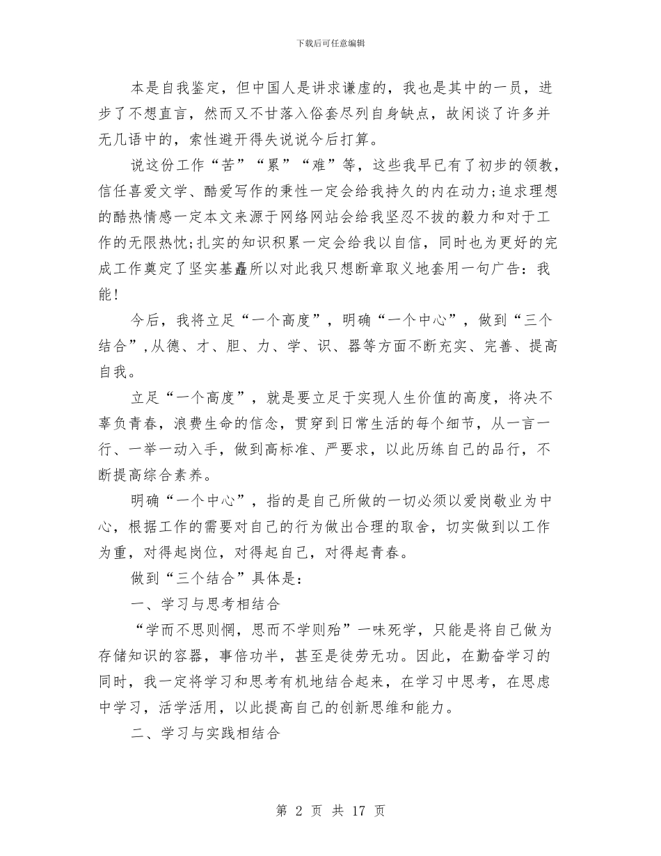 单位对职工个人鉴定与单位承诺书范文4篇汇编_第2页
