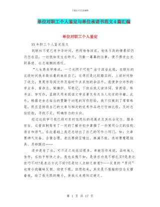 单位对职工个人鉴定与单位承诺书范文4篇汇编