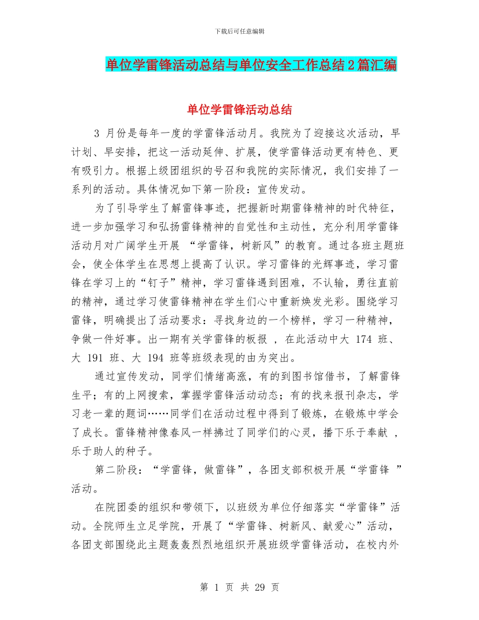 单位学雷锋活动总结与单位安全工作总结2篇汇编_第1页