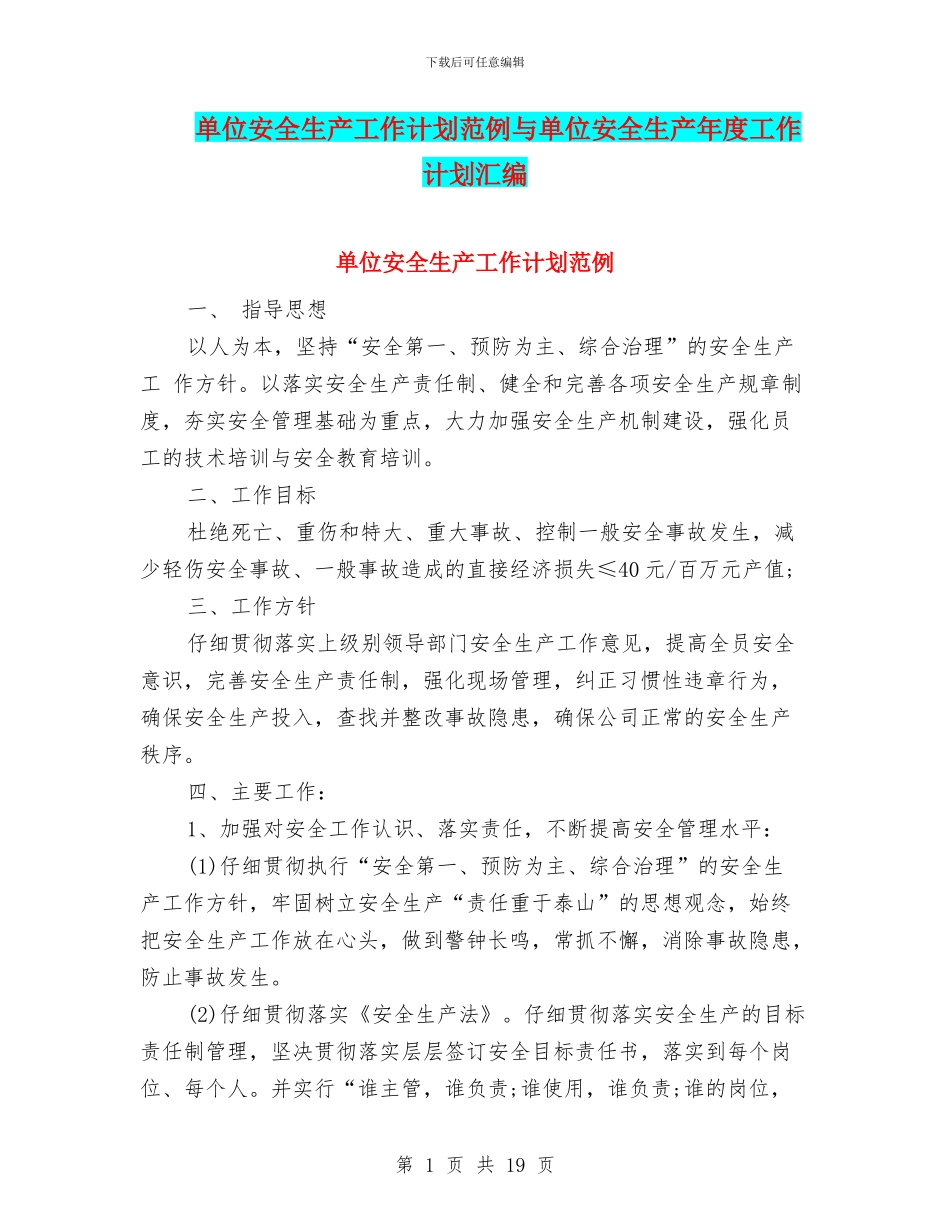 单位安全生产工作计划范例与单位安全生产年度工作计划汇编_第1页