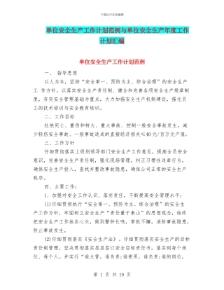 单位安全生产工作计划范例与单位安全生产年度工作计划汇编