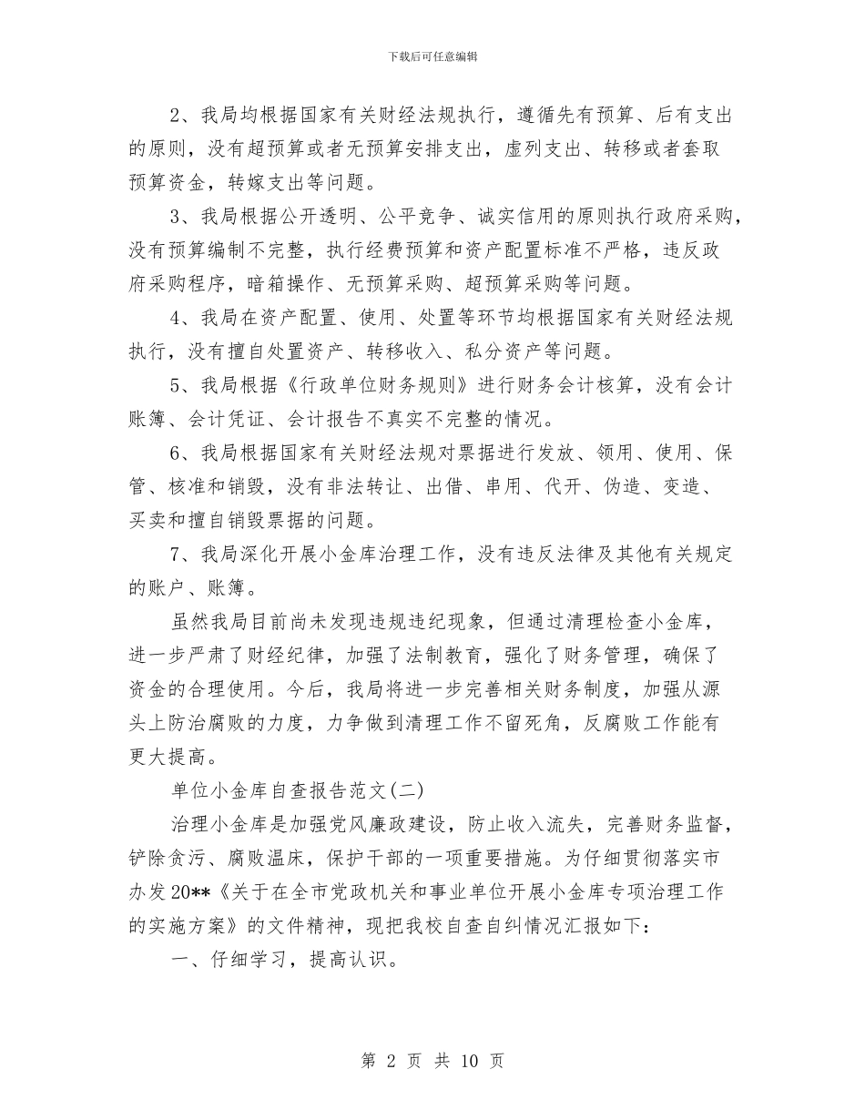单位小金库自查报告与单位小金库自查自纠报告汇编_第2页