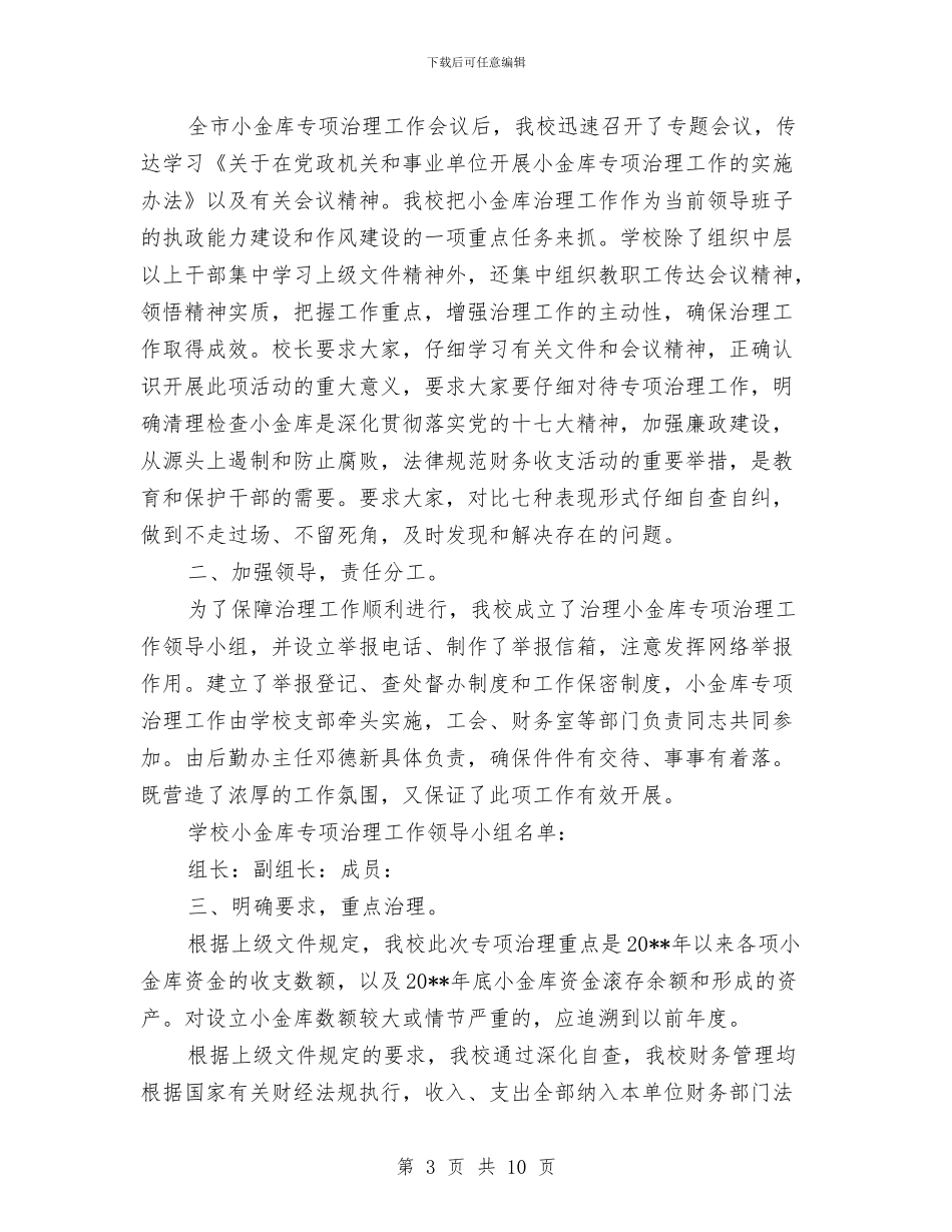 单位小金库自查报告与单位小金库自查自纠报告汇编_第3页