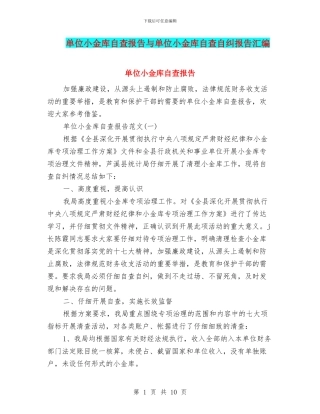 单位小金库自查报告与单位小金库自查自纠报告汇编