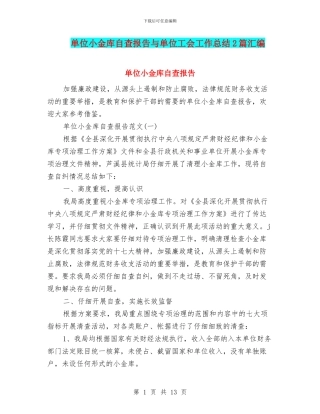 单位小金库自查报告与单位工会工作总结2篇汇编