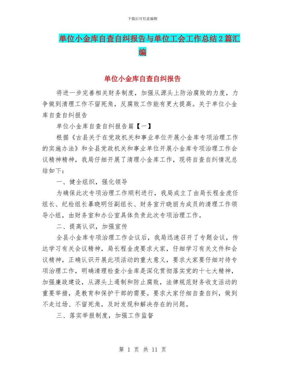 单位小金库自查自纠报告与单位工会工作总结2篇汇编_第1页