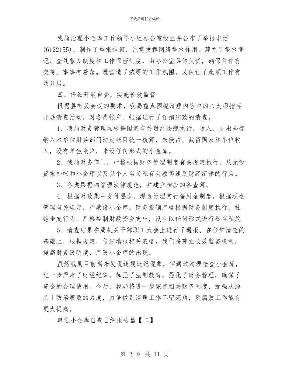 单位小金库自查自纠报告与单位工会工作总结2篇汇编_第2页
