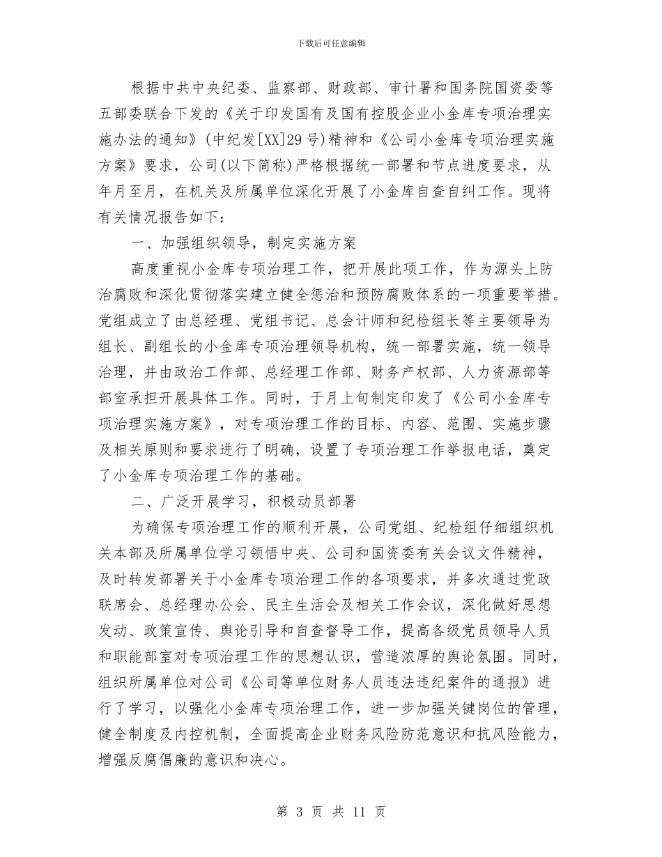 单位小金库自查自纠报告与单位工会工作总结2篇汇编_第3页
