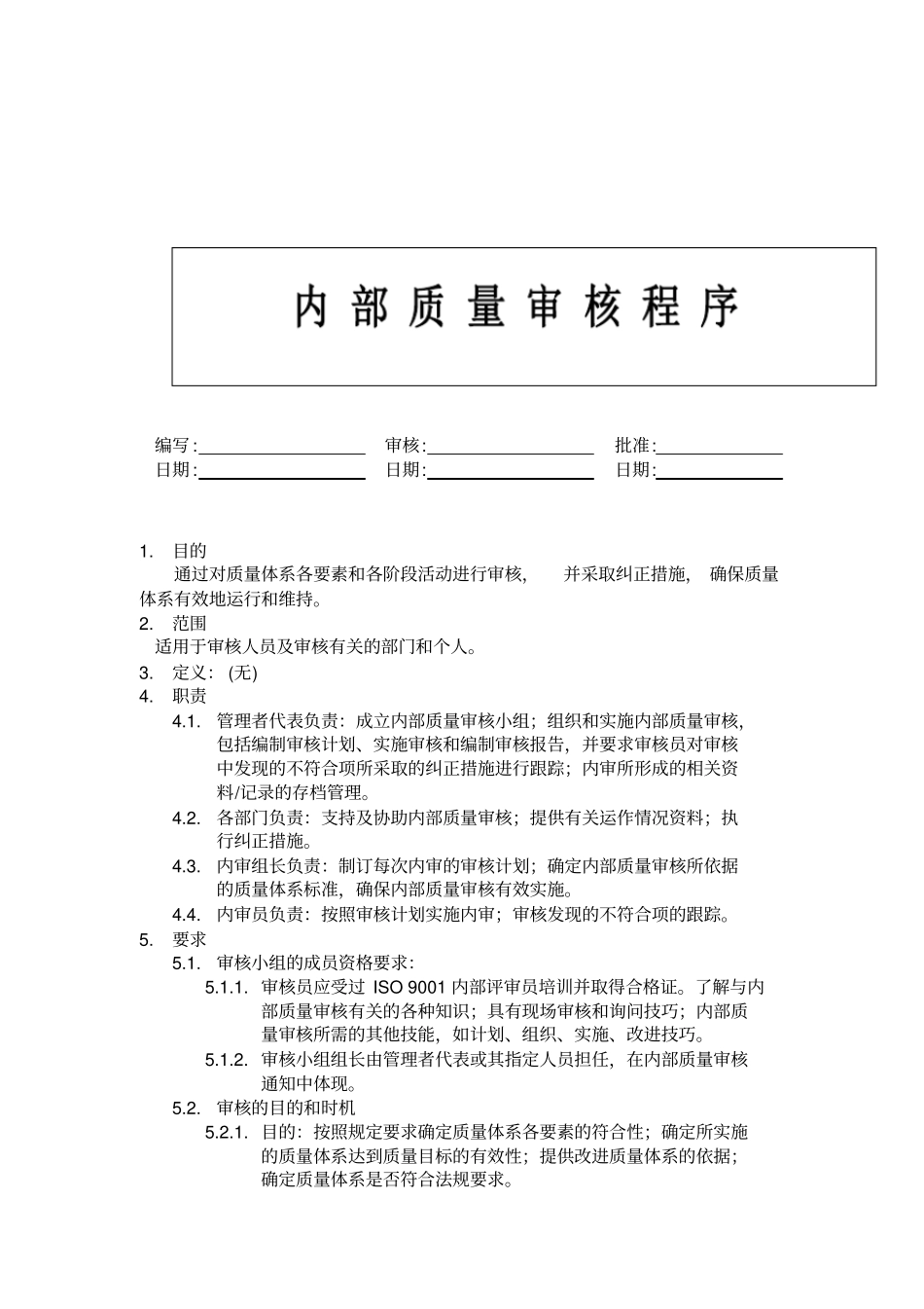 内部质量体系审核程序表格模板、格式_第1页