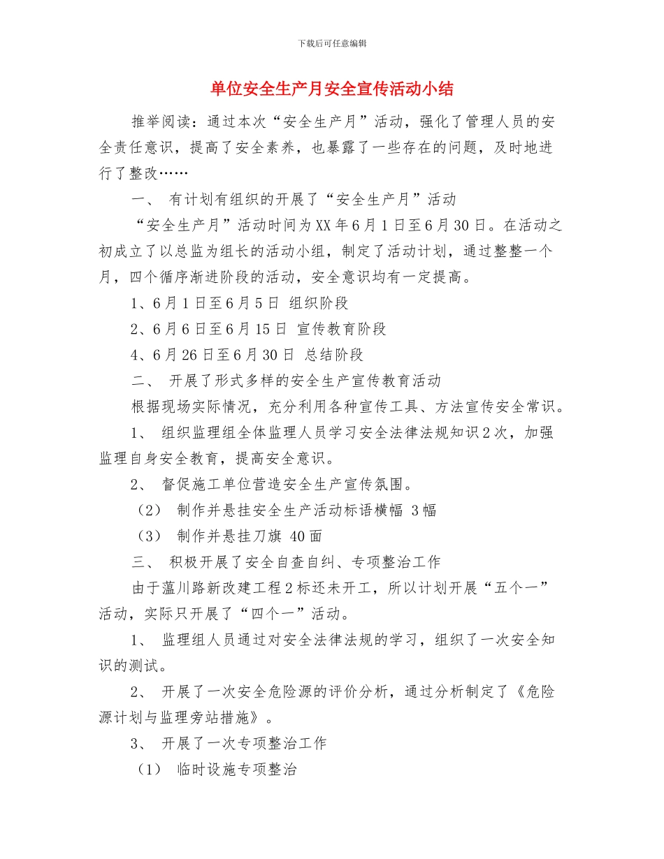 单位学雷锋活动总结与单位安全生产月安全宣传活动小结汇编_第3页