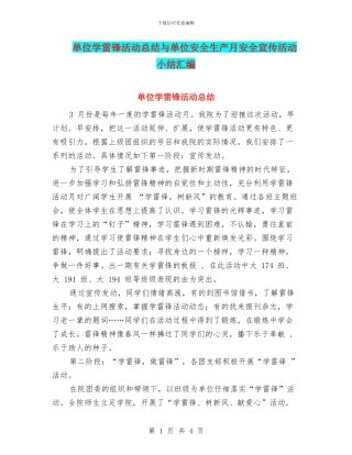 单位学雷锋活动总结与单位安全生产月安全宣传活动小结汇编