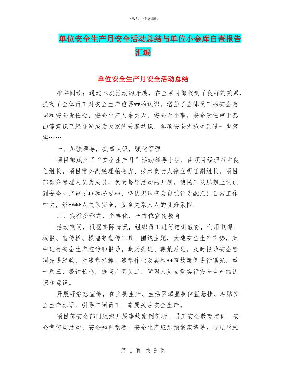 单位安全生产月安全活动总结与单位小金库自查报告汇编_第1页