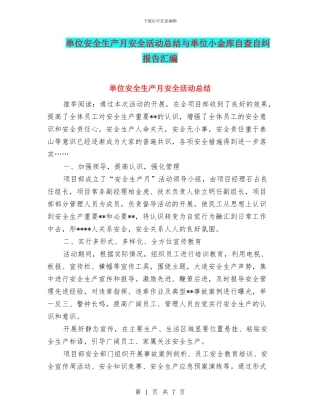 单位安全生产月安全活动总结与单位小金库自查自纠报告汇编