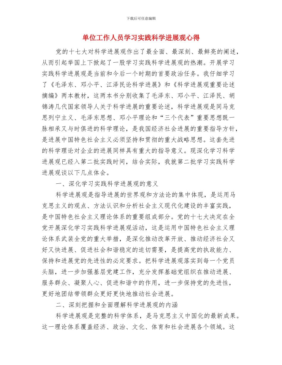单位工会组织年终工作总结范文与单位工作人员学习实践科学发展观心得汇编_第3页