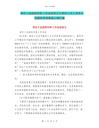 单位工会组织年终工作总结范文与单位工作人员学习实践科学发展观心得汇编