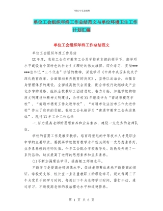 单位工会组织年终工作总结范文与单位环境卫生工作计划汇编