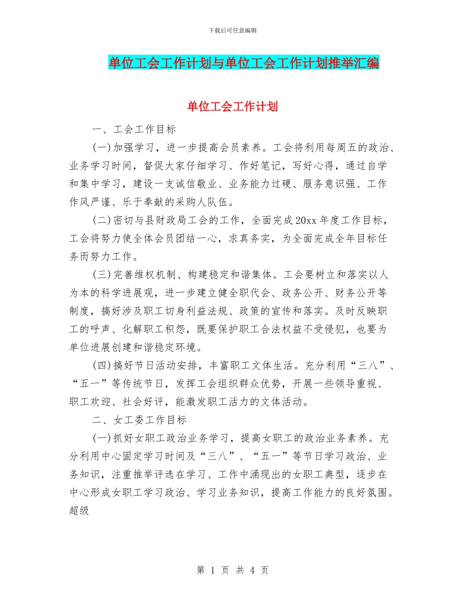 单位工会工作计划与单位工会工作计划推荐汇编_第1页