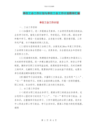 单位工会工作计划与单位工会工作计划推荐汇编