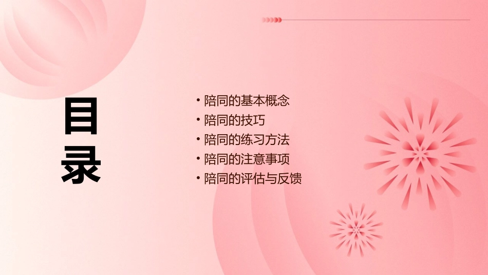 陪同的技巧与练习课件_第2页