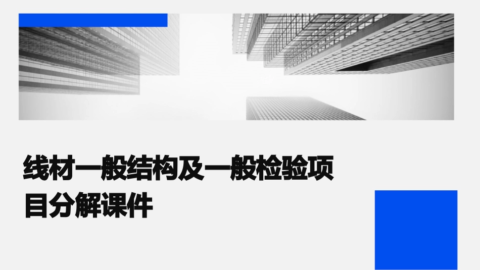 线材一般结构及一般检验项目分解课件_第1页