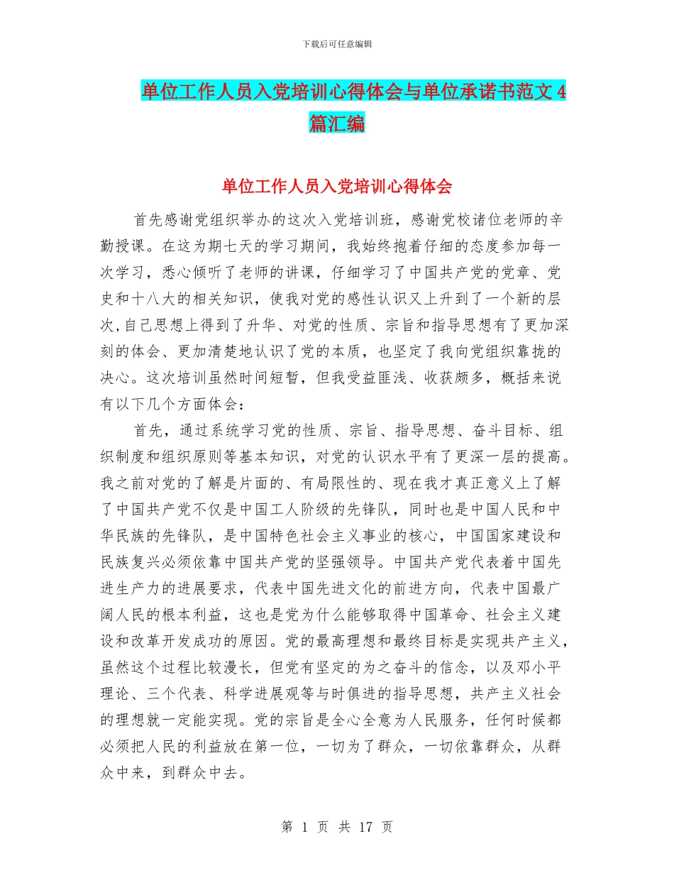单位工作人员入党培训心得体会与单位承诺书范文4篇汇编_第1页